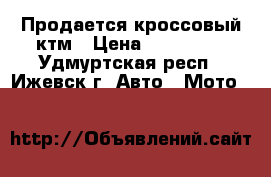 Продается кроссовый ктм › Цена ­ 100 000 - Удмуртская респ., Ижевск г. Авто » Мото   